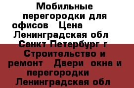 Мобильные перегородки для офисов › Цена ­ 2 540 - Ленинградская обл., Санкт-Петербург г. Строительство и ремонт » Двери, окна и перегородки   . Ленинградская обл.